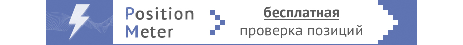 PositionMeter, проверка позиций в Яндекс, Google, Mail.ru